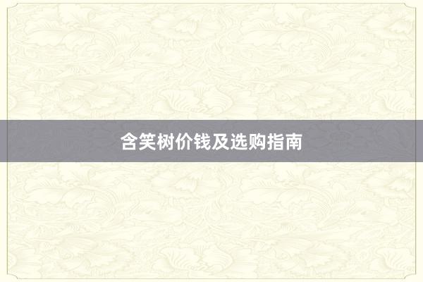 含笑树价钱及选购指南