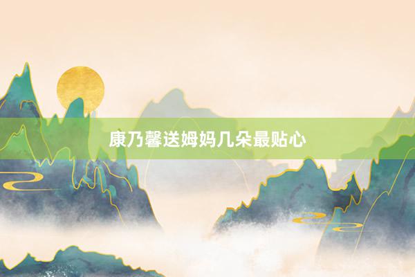康乃馨送姆妈几朵最贴心