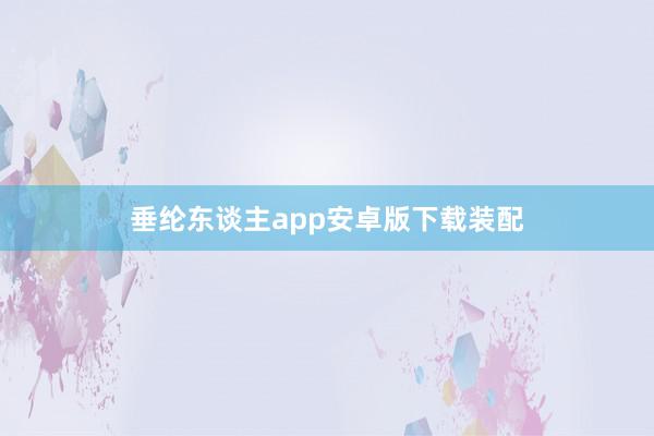 垂纶东谈主app安卓版下载装配