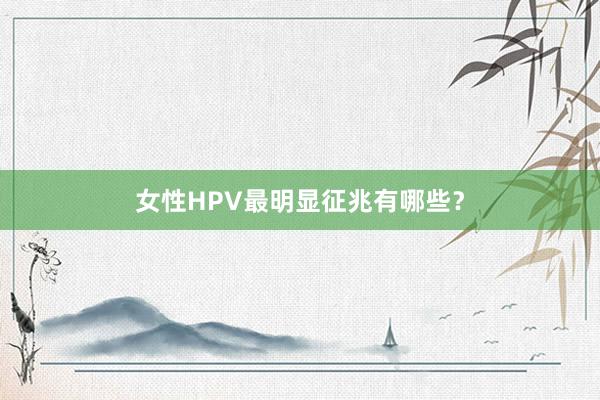 女性HPV最明显征兆有哪些？