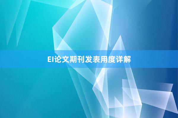 EI论文期刊发表用度详解