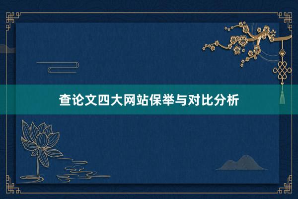 查论文四大网站保举与对比分析