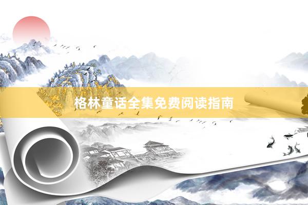 格林童话全集免费阅读指南