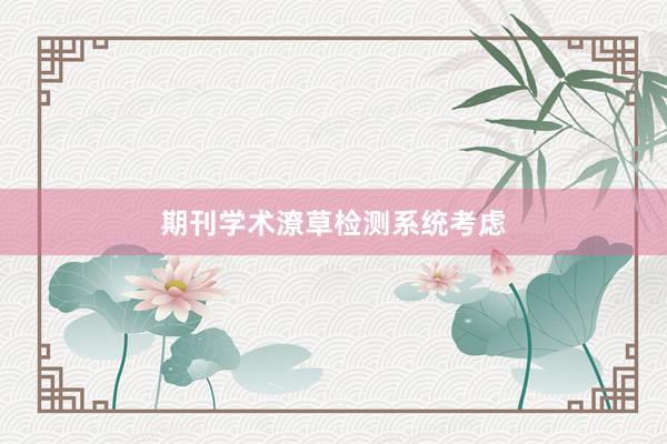 期刊学术潦草检测系统考虑