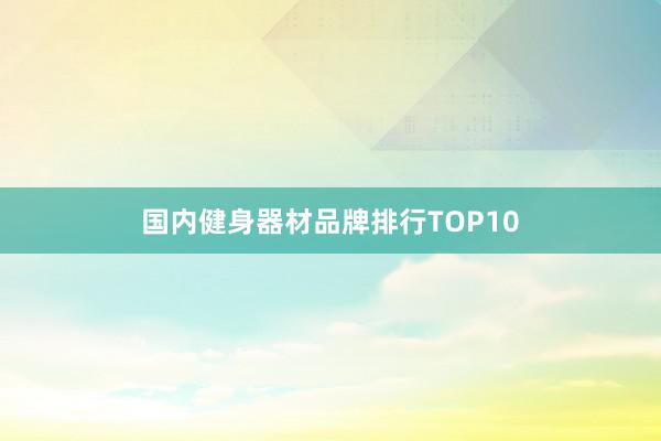 国内健身器材品牌排行TOP10