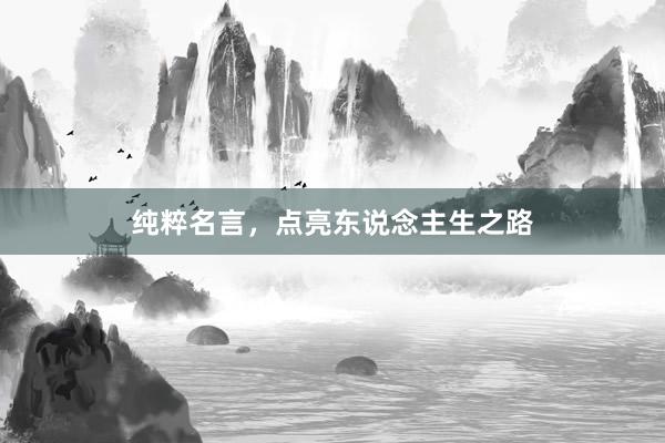 纯粹名言，点亮东说念主生之路