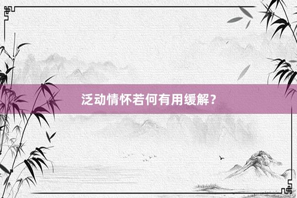 泛动情怀若何有用缓解？