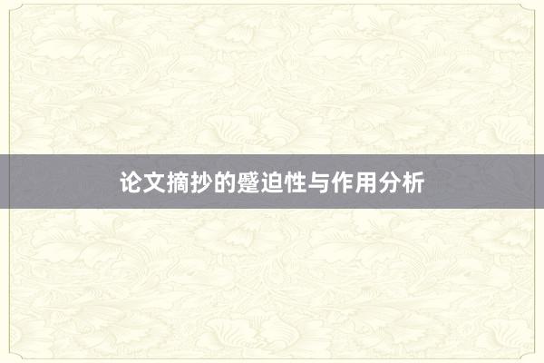 论文摘抄的蹙迫性与作用分析