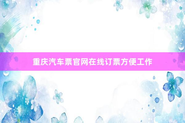 重庆汽车票官网在线订票方便工作