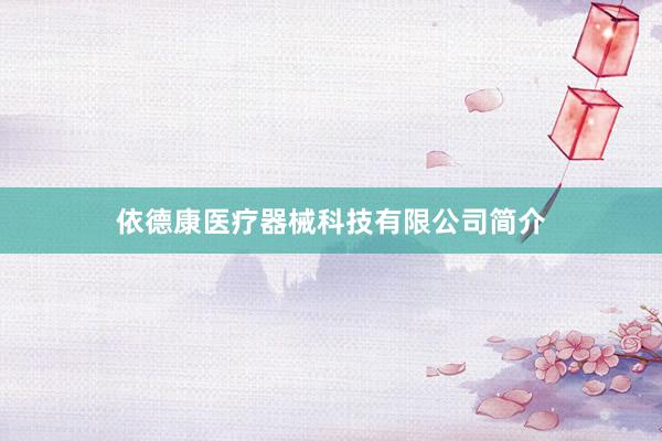 依德康医疗器械科技有限公司简介